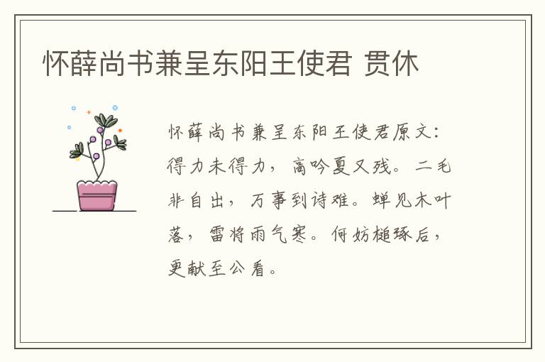 怀薛尚书兼呈东阳王使君 贯休