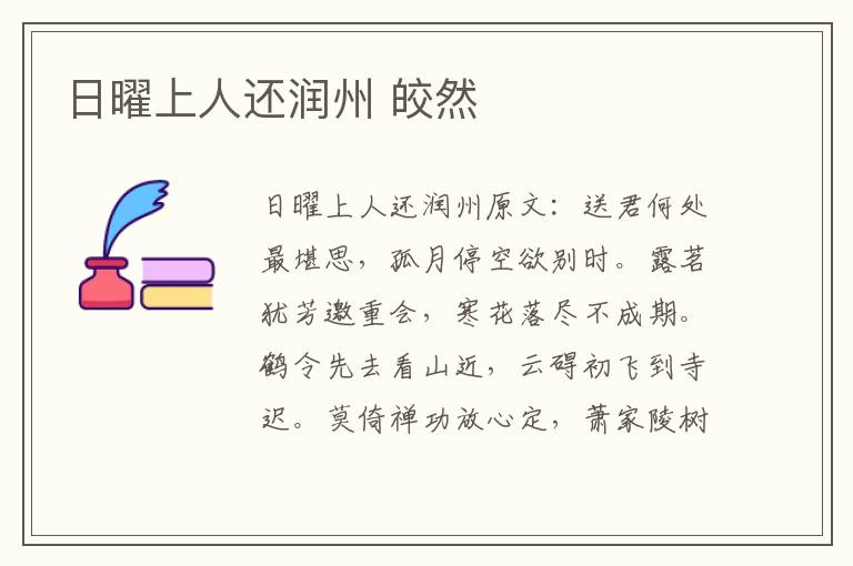 日曜上人还润州 皎然