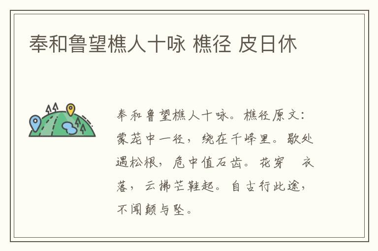 奉和鲁望樵人十咏 樵径 皮日休