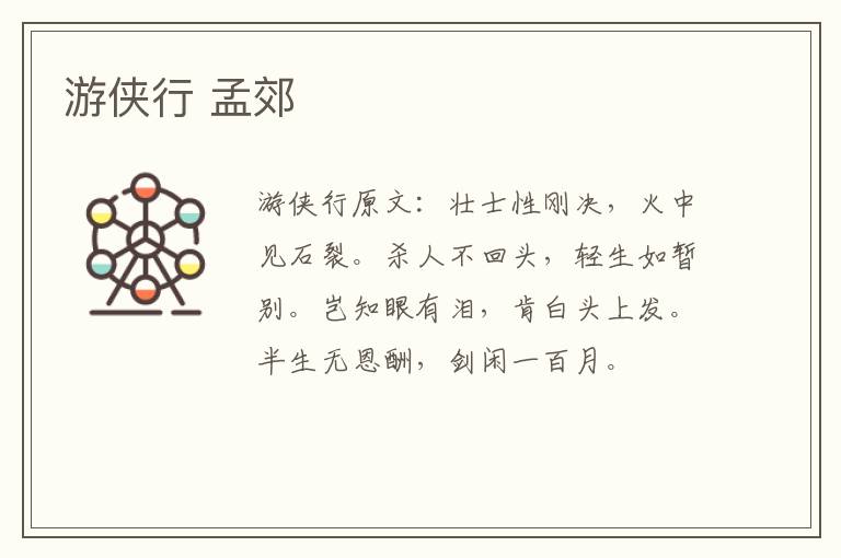 游侠行 孟郊