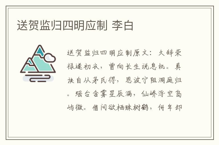 送贺监归四明应制 李白