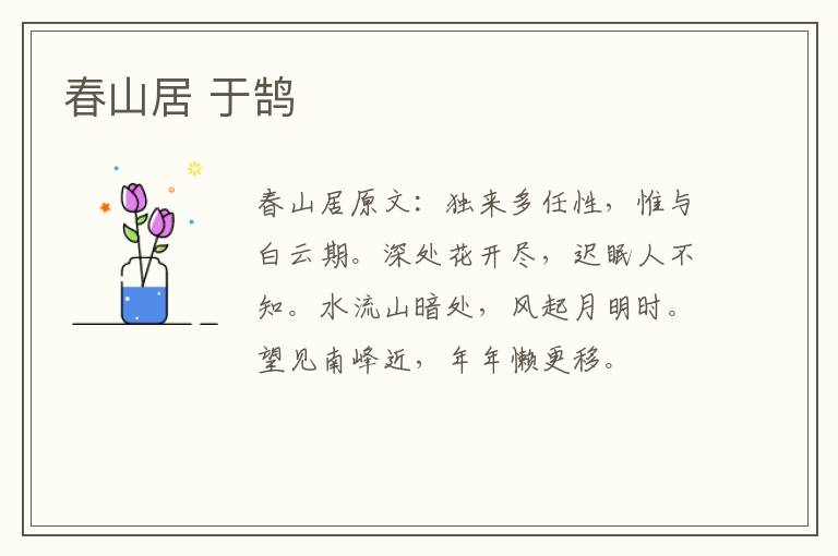春山居 于鹄