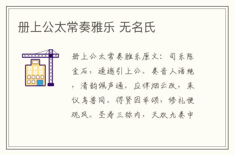 册上公太常奏雅乐 无名氏