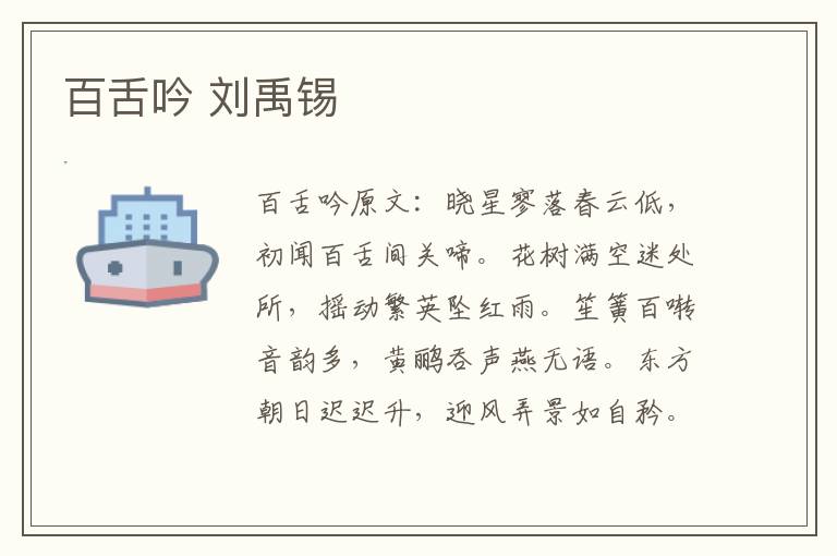 百舌吟 刘禹锡