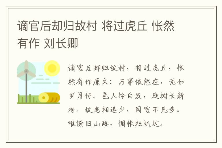 谪官后却归故村 将过虎丘 怅然有作 刘长卿