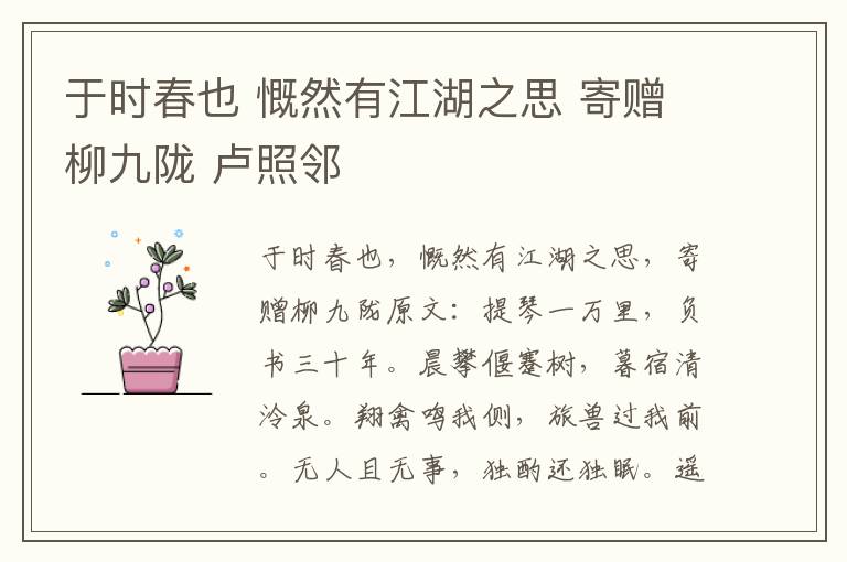 于时春也 慨然有江湖之思 寄赠柳九陇 卢照邻