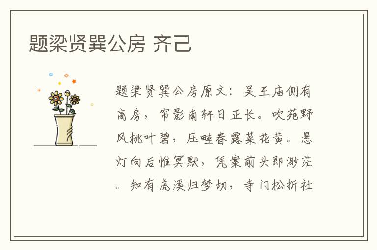 题梁贤巽公房 齐己