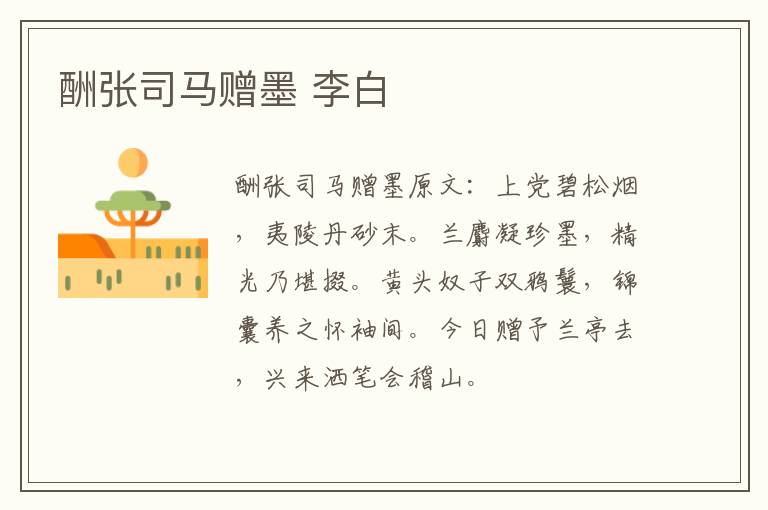 酬张司马赠墨 李白