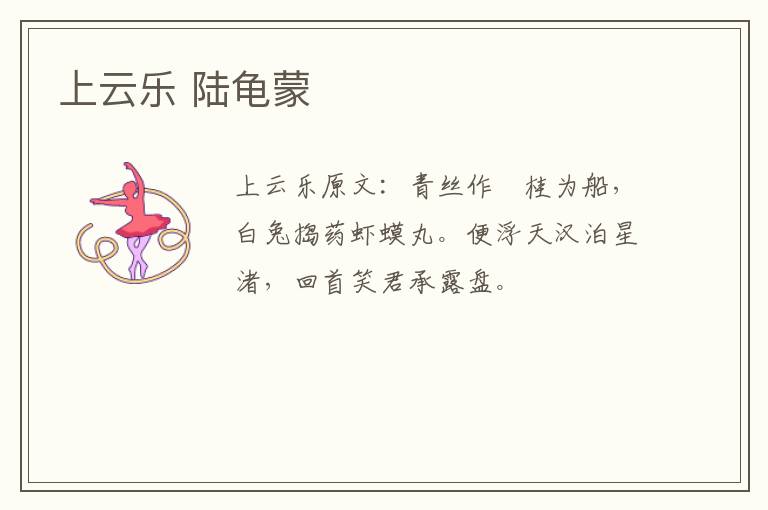 上云乐 陆龟蒙