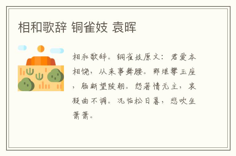 相和歌辞 铜雀妓 袁晖