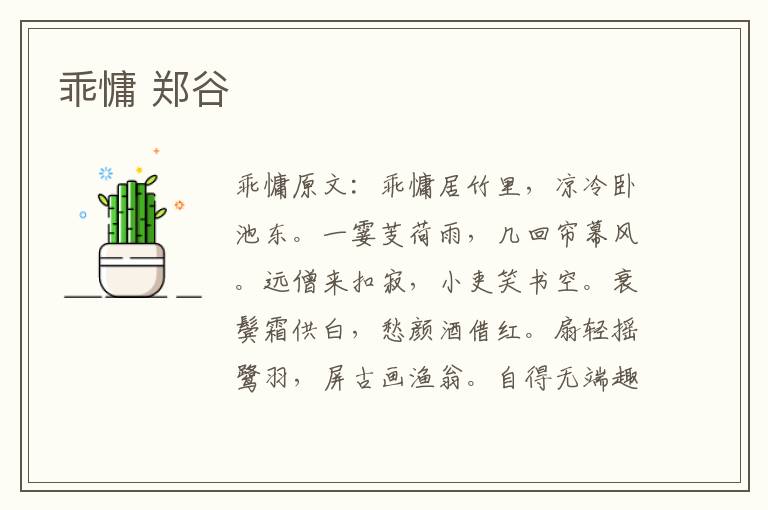 乖慵 郑谷