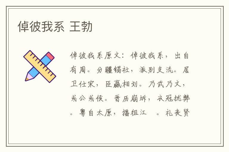 倬彼我系 王勃
