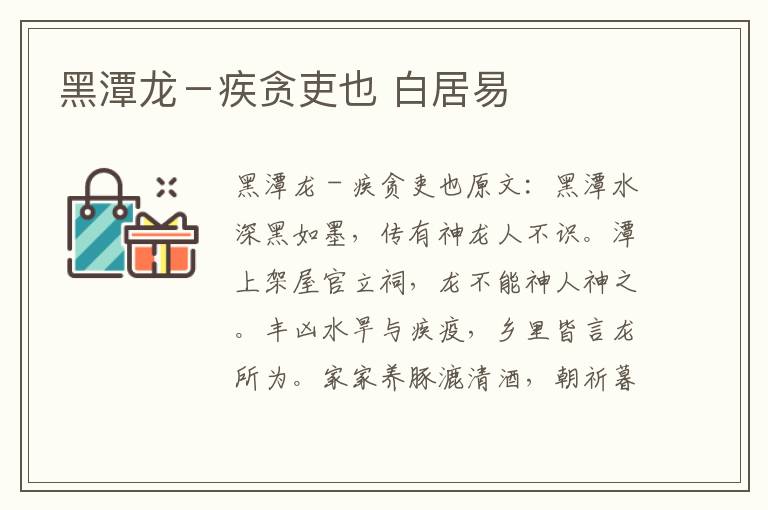黑潭龙－疾贪吏也 白居易