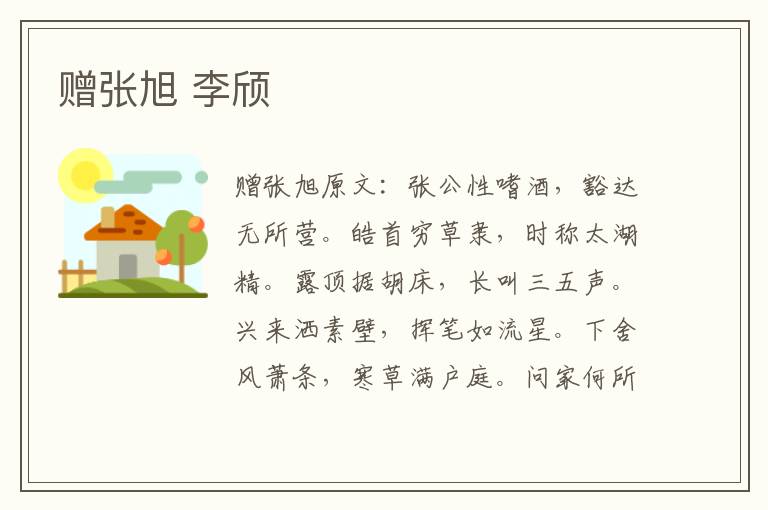 赠张旭 李颀