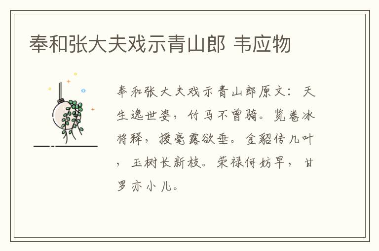 奉和张大夫戏示青山郎 韦应物