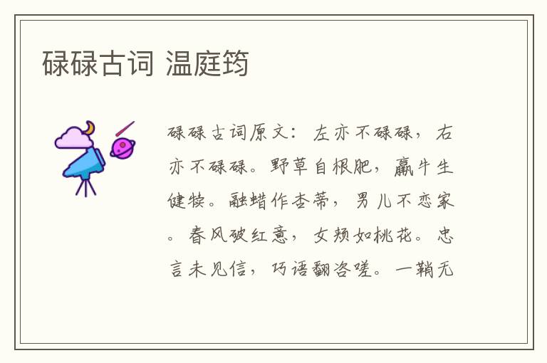 碌碌古词 温庭筠