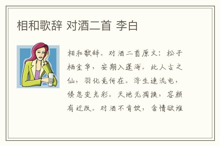 相和歌辞 对酒二首 李白