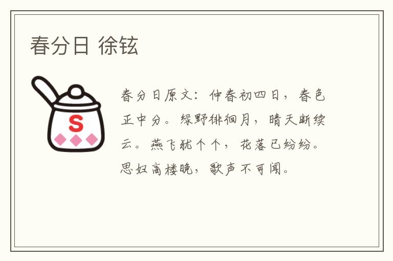 春分日 徐铉