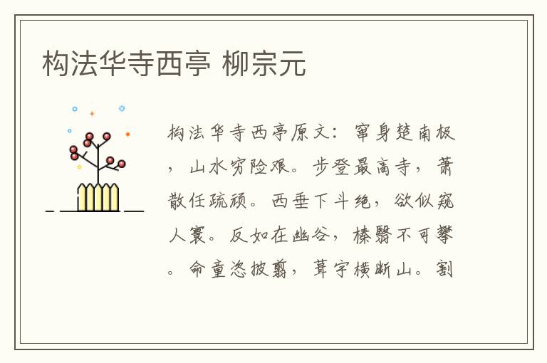 构法华寺西亭 柳宗元