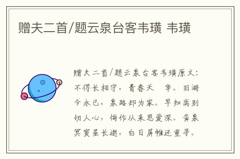 赠夫二首/题云泉台客韦璜 韦璜