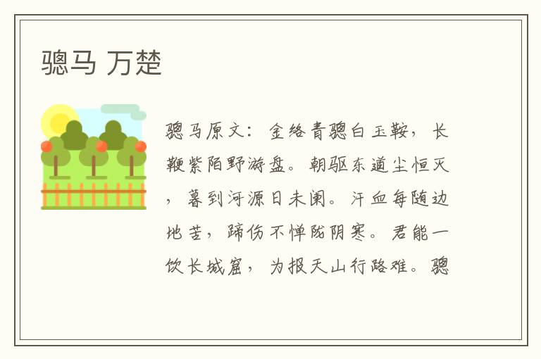 骢马 万楚