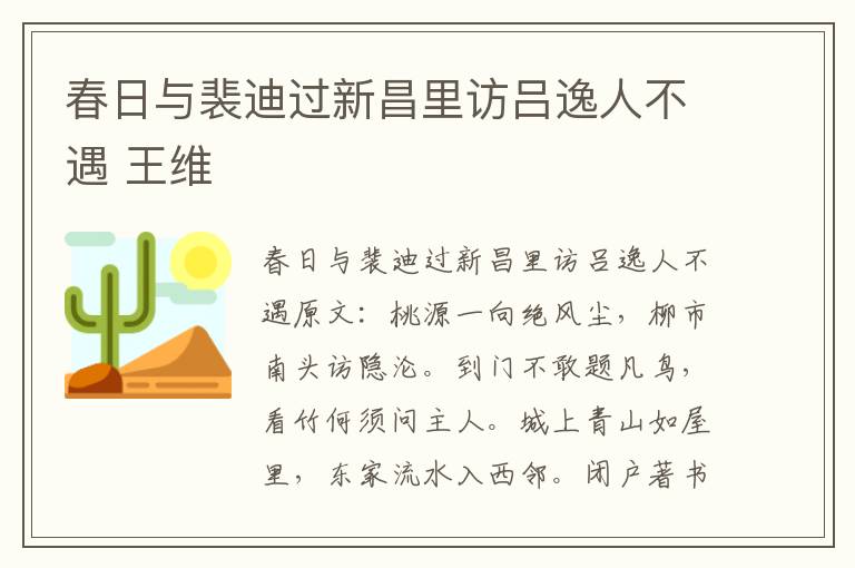 春日与裴迪过新昌里访吕逸人不遇 王维