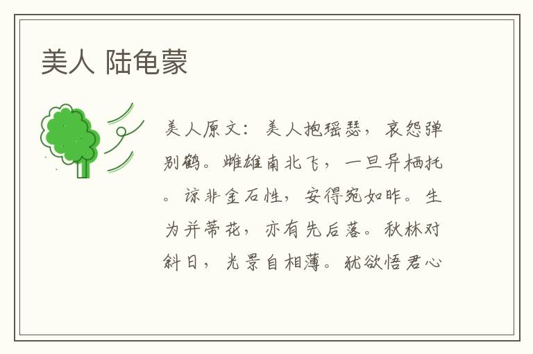 美人 陆龟蒙