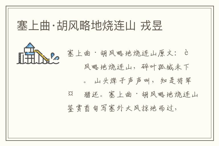 塞上曲·胡风略地烧连山 戎昱