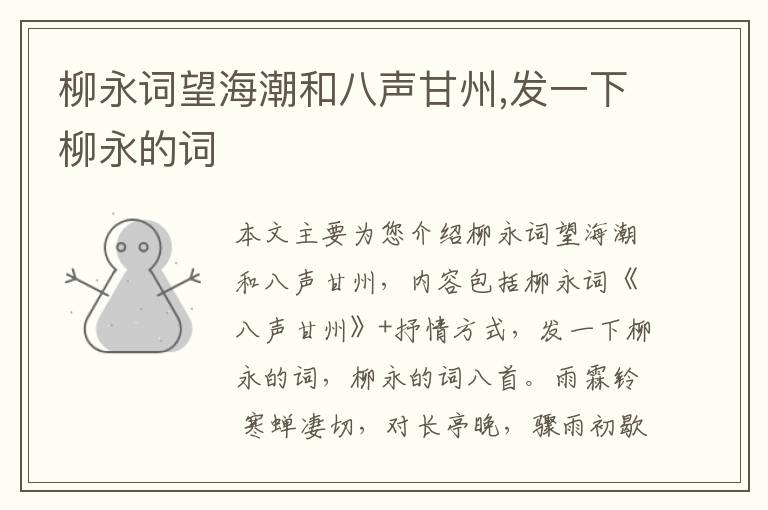 柳永词望海潮和八声甘州,发一下柳永的词