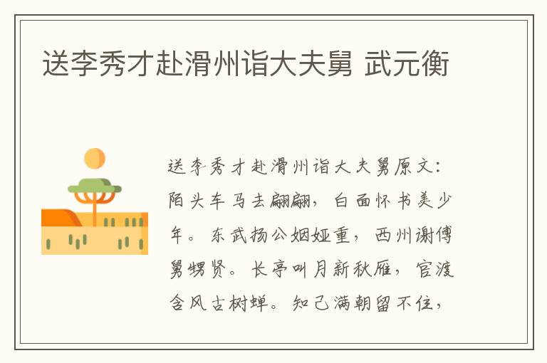送李秀才赴滑州诣大夫舅 武元衡