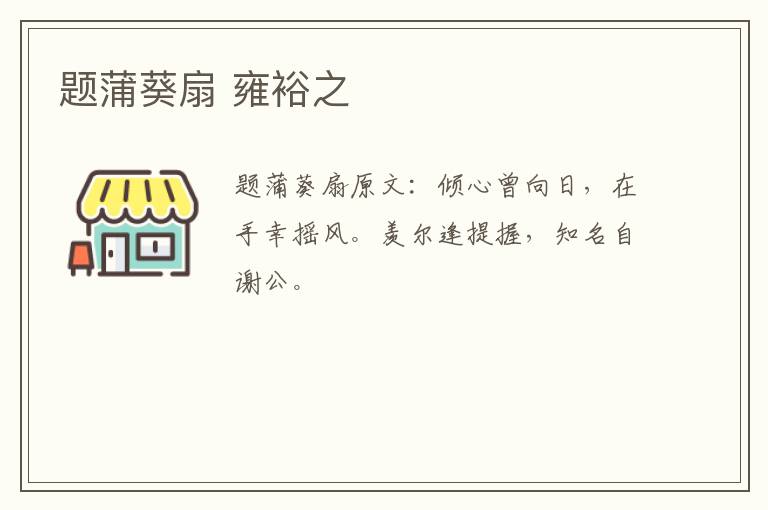 题蒲葵扇 雍裕之