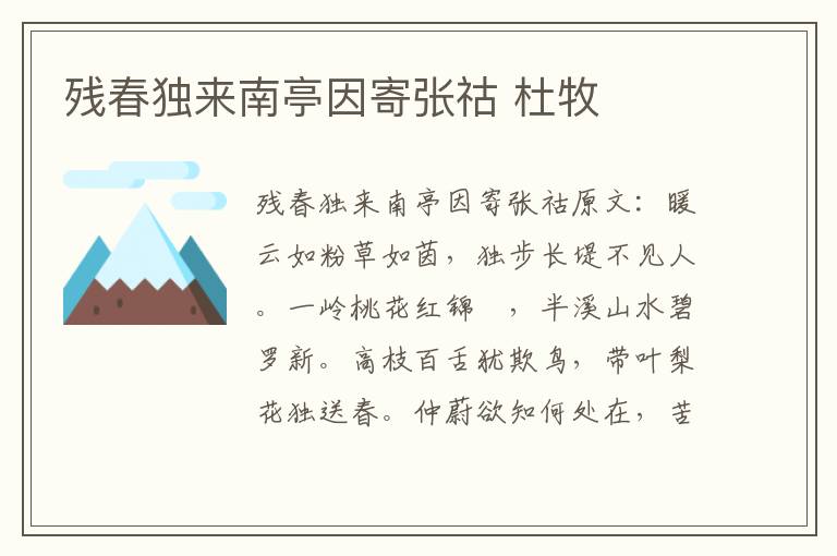 残春独来南亭因寄张祜 杜牧