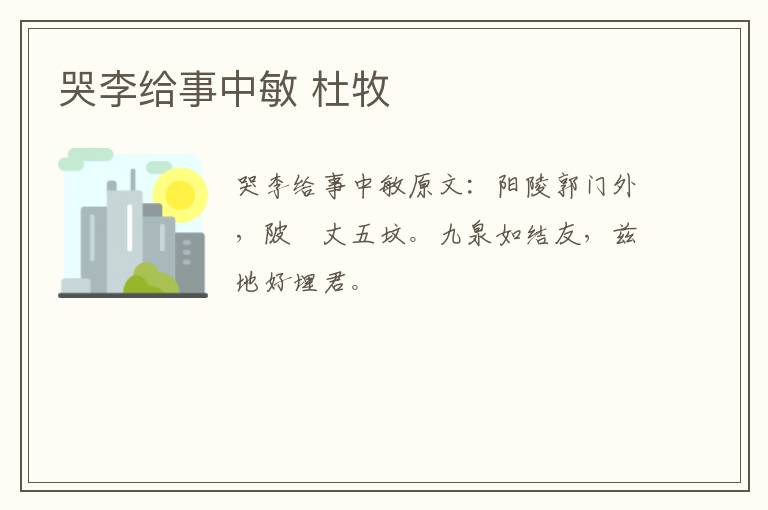 哭李给事中敏 杜牧