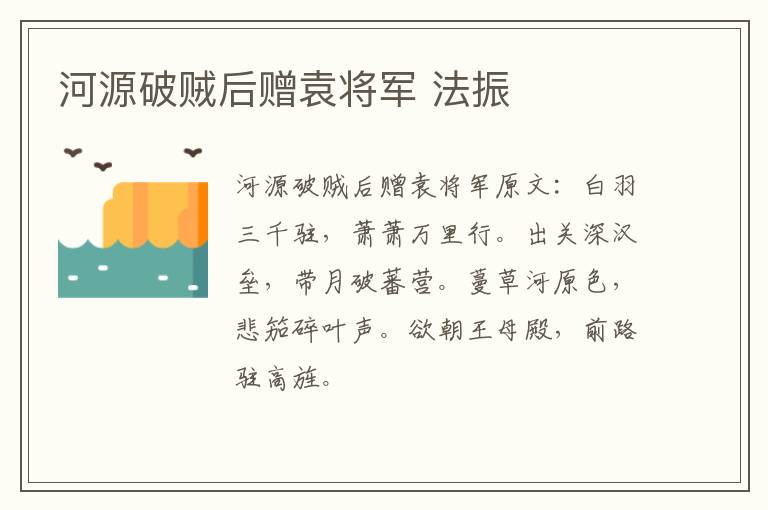 河源破贼后赠袁将军 法振