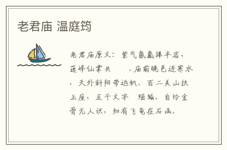 老君庙 温庭筠