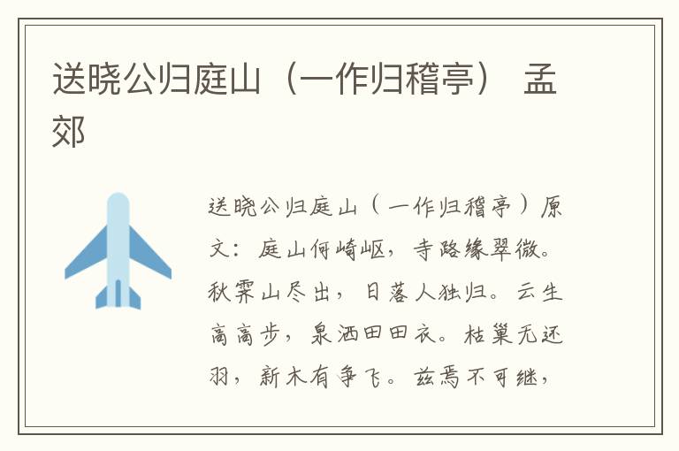 送晓公归庭山（一作归稽亭） 孟郊