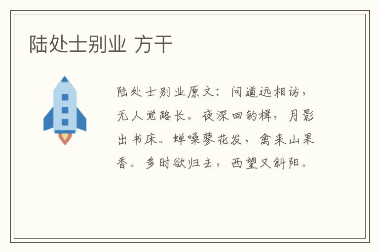 陆处士别业 方干