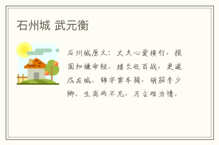 石州城 武元衡