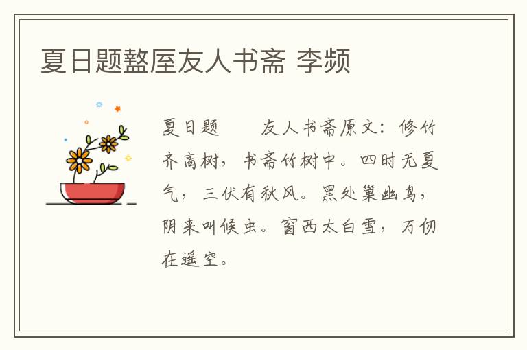 夏日题盩厔友人书斋 李频