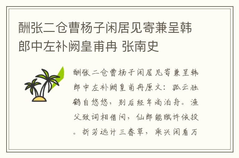 酬张二仓曹杨子闲居见寄兼呈韩郎中左补阙皇甫冉 张南史