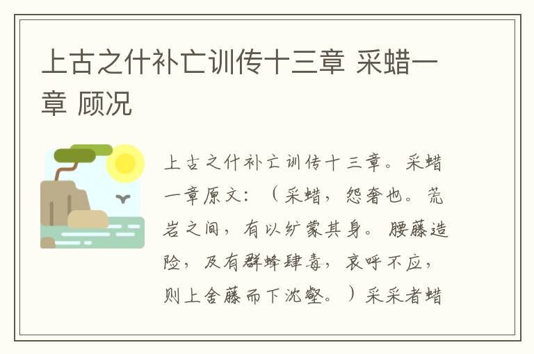 上古之什补亡训传十三章 采蜡一章 顾况