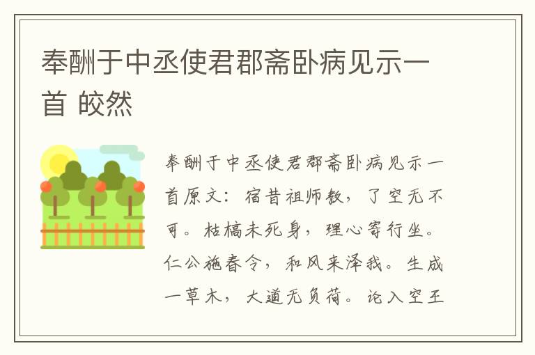 奉酬于中丞使君郡斋卧病见示一首 皎然