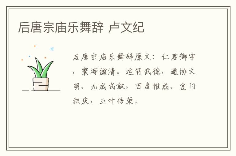 后唐宗庙乐舞辞 卢文纪
