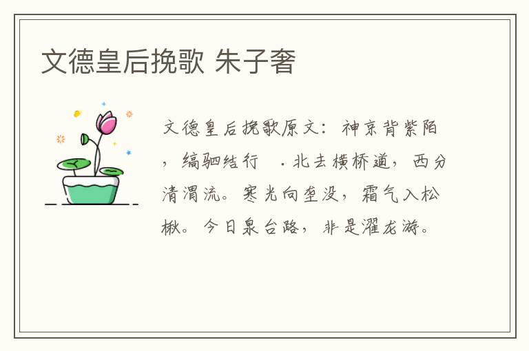 文德皇后挽歌 朱子奢