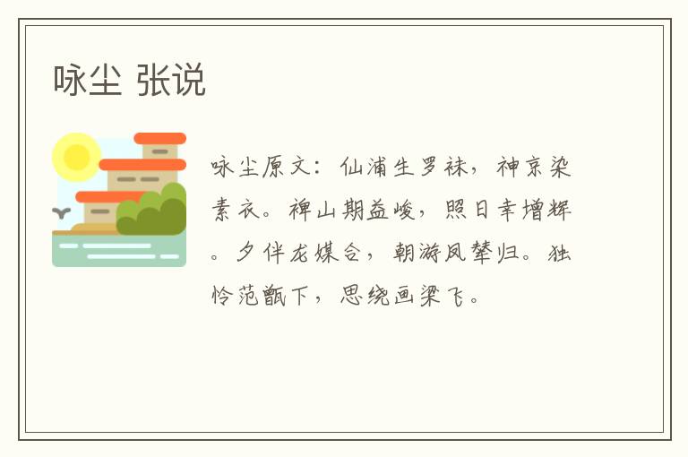 咏尘 张说