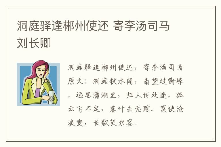 洞庭驿逢郴州使还 寄李汤司马 刘长卿