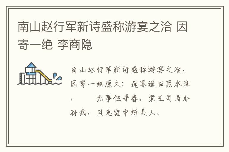 南山赵行军新诗盛称游宴之洽 因寄一绝 李商隐