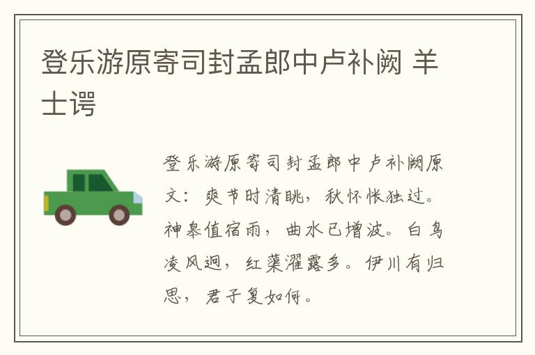 登乐游原寄司封孟郎中卢补阙 羊士谔