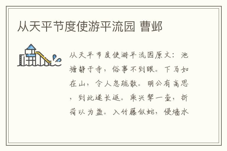 从天平节度使游平流园 曹邺