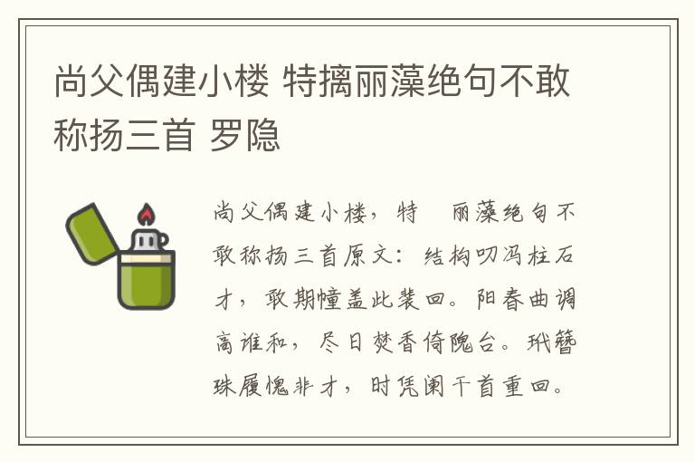 尚父偶建小楼 特摛丽藻绝句不敢称扬三首 罗隐